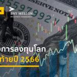 บีเอ็นวาย เมลลอน เผยทิศทางการลงทุนโลกธนาคารกลางยักษ์ใหญ่ยังมีท่าทีที่แตกต่าง ส่งผลต่อการลงทุนโค้งสุดท้าย ปี 2566