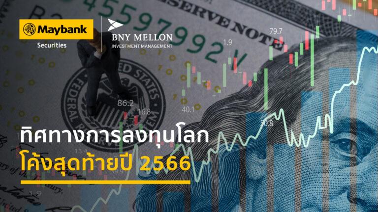 บีเอ็นวาย เมลลอน เผยทิศทางการลงทุนโลกธนาคารกลางยักษ์ใหญ่ยังมีท่าทีที่แตกต่าง ส่งผลต่อการลงทุนโค้งสุดท้าย ปี 2566