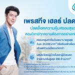 กรุงเทพประกันชีวิต จัดเต็มความคุ้มครอง ออกประกันสุขภาพใหม่ “เพรสทีจ เฮลธ์ ปลดล็อค”ครอบคลุมเหนือระดับ วงเงินสูงสุด 200 ล้านบาท