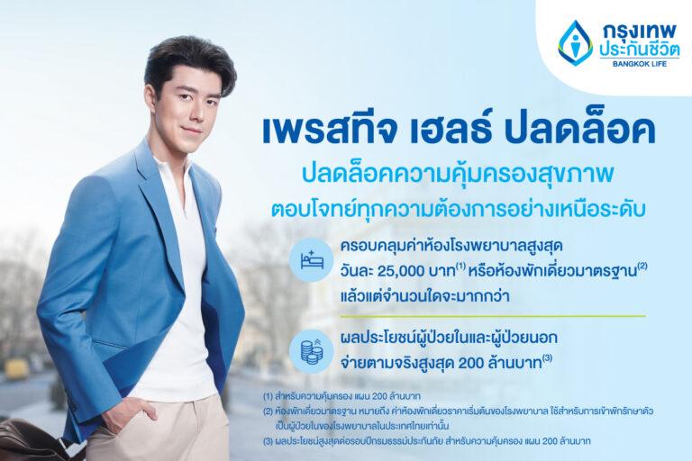 กรุงเทพประกันชีวิต จัดเต็มความคุ้มครอง ออกประกันสุขภาพใหม่ “เพรสทีจ เฮลธ์ ปลดล็อค”ครอบคลุมเหนือระดับ วงเงินสูงสุด 200 ล้านบาท