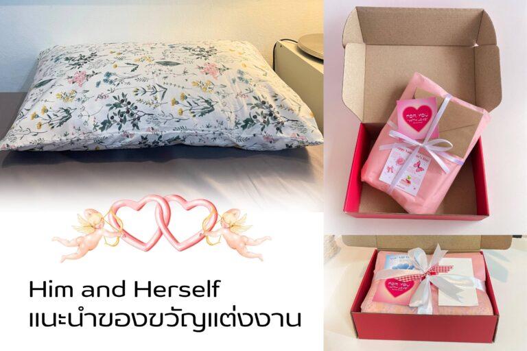 Him and Herself แนะนำปลอกหมอนเซ็ตของขวัญแต่งงาน