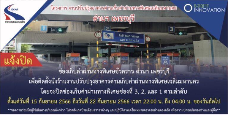 กทพ. ขอแจ้งปิดช่องเก็บค่าผ่านทางพิเศษชั่วคราว ด่านเก็บค่าผ่านทางพิเศษเพชรบุรี