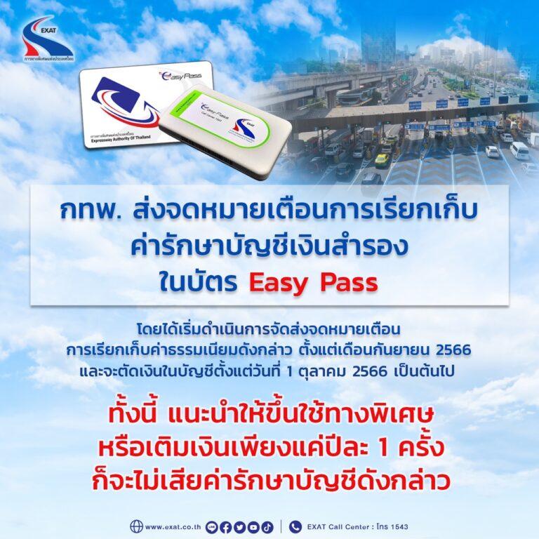 กทพ. ส่งจดหมายเตือนการเรียกเก็บค่ารักษาบัญชีเงินสำรองในบัตร Easy Pass ทั้งนี้ แนะนำให้ขึ้นใช้ทางพิเศษ หรือเติมเงินเพียงแค่ปีละ 1 ครั้ง ก็จะไม่เสียค่ารักษาบัญชีดังกล่าว
