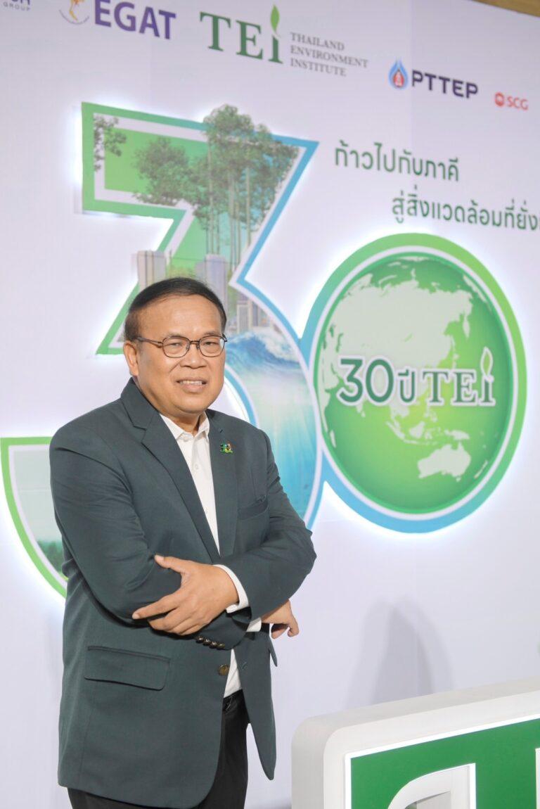 สถาบันสิ่งแวดล้อมไทย (TEI)จัดงาน “30 ปี TEI ก้าวไปกับภาคี สู่สิ่งแวดล้อมที่ยั่งยืน”