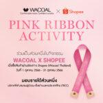 จัดกิจกรรมสุดเอ็กซ์คลูซีฟ Wacoal จับมือ Shopee Regional ชวนสาวๆ ทำความดีเริ่ม 1 ตุลาคม 2566 – 31 ตุลาคม 2566 นี้เท่านั้น!!