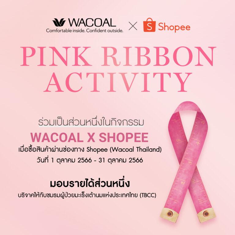 จัดกิจกรรมสุดเอ็กซ์คลูซีฟ Wacoal จับมือ Shopee Regional ชวนสาวๆ ทำความดีเริ่ม 1 ตุลาคม 2566 – 31 ตุลาคม 2566 นี้เท่านั้น!!