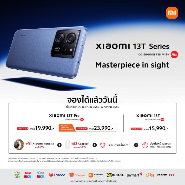 เสียวหมี่ ประเทศไทย เปิดตัวสมาร์ทโฟนเรือธงรุ่นใหม่ ‘Xiaomi 13T Series co-engineered with Leica’ในคอนเซ็ปต์ Masterpiece in sight วางจำหน่ายในราคาเริ่มต้น 15,990 บาทพร้อมให้สั่งจองเป็นเจ้าของแล้วตั้งแต่วันนี้ ถึง 6 ตุลาคมนี้!