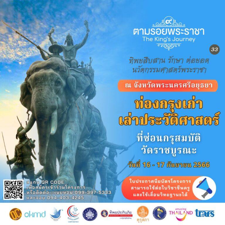 เชิญครูอาจารย์ทั่วประเทศ และผู้ที่สนใจท่องกรุงเก่าเล่าประวัติศาสตร์“ทิพยสืบสาน รักษา ต่อยอด นวัตกรรมศาสตร์พระราชา ครั้งที่ ๓๓”