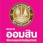 ออมสิน ประกาศตรึงอัตราดอกเบี้ยเงินกู้ทุกประเภท ช่วยเหลือลูกค้าทุกกลุ่มตามนโยบายรัฐบาล มุ่งผลักดันเศรษฐกิจฟื้นตัว