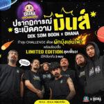 ปรากฏการณ์สุดมันส์!!! ผัดกันสนั่นครัว เด็กสมบูรณ์ แท็กทีม OHANA ปลุกกระแสเต้าเจี้ยวคู่ครัวไทย พร้อมฉีกกฏแบรนด์เครื่องปรุง ปล่อยเสื้อลิมิเต็ดเท่ทะลุครัว