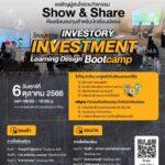 ชวนครูนักเรียนร่วมกิจกรรม “Show & Share ห้องเรียนลงทุนสำหรับนักเรียนมัธยม” 6 ต.ค. นี้ ที่ตลาดหลักทรัพย์ฯ