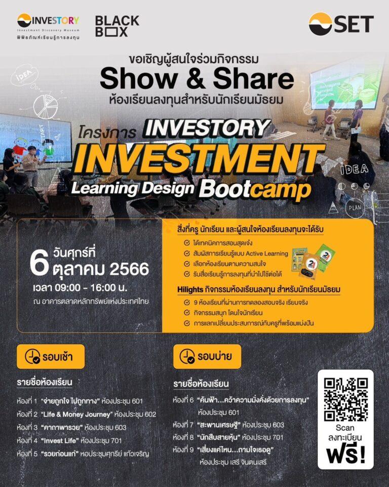 ชวนครูนักเรียนร่วมกิจกรรม “Show & Share ห้องเรียนลงทุนสำหรับนักเรียนมัธยม” 6 ต.ค. นี้ ที่ตลาดหลักทรัพย์ฯ