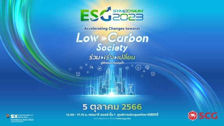 เตรียมพบกับ !!!! งาน ESG Symposium 2023<br>เวทีสากลผนึกกำลังทุกภาคส่วน เร่งกู้โลกเดือด…เปลี่ยนสู่สังคมคาร์บอนต่ำ