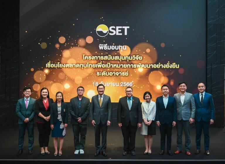 ตลาดหลักทรัพย์ฯ มอบทุนวิจัยด้านตลาดทุนไทย ประจำปี 2566