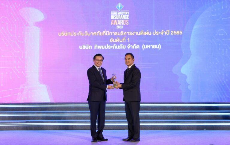 ทิพยประกันภัยแกร่ง คว้าสุดยอด 2 รางวัลเกียรติยศจาก คปภ.ตอกย้ำความเป็นที่หนึ่งของผู้นำด้านธุรกิจประกันวินาศภัยไทย