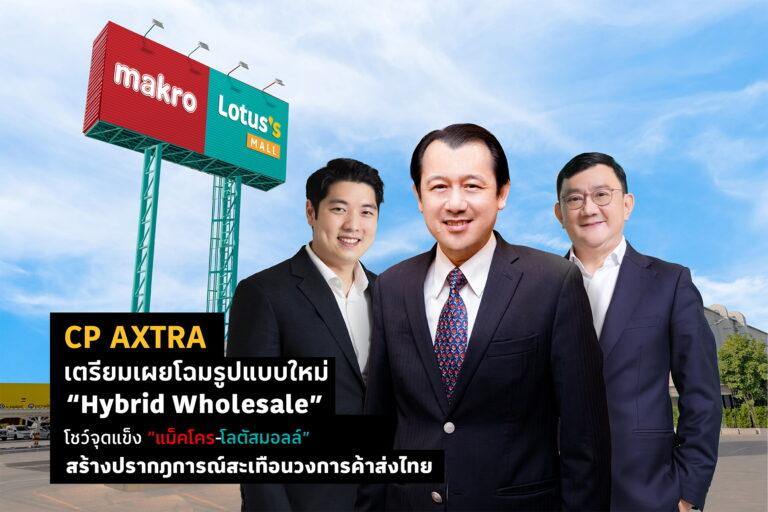 CP AXTRA เตรียมเผยโฉมรูปแบบใหม่ “Hybrid Wholesale”โชว์จุดแข็ง “แม็คโคร-โลตัสมอลล์”สร้างปรากฎการณ์สะเทือนวงการค้าส่งไทย