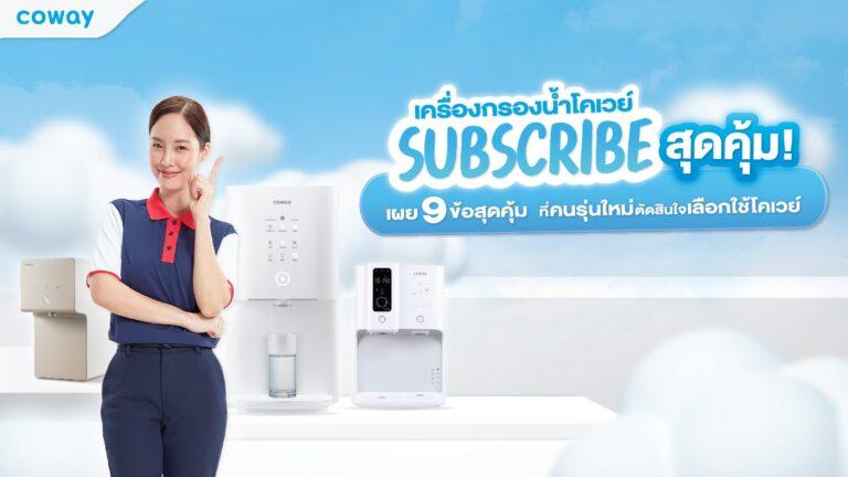 COWAY ตอกย้ำกลยุทธ์ Subscription Modelเผย 9 ข้อสุดคุ้มที่คนรุ่นใหม่ตัดสินใจเลือกซื้อผลิตภัณฑ์แห่งปี 2023