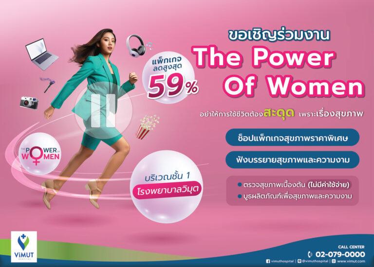 รพ. วิมุต เจาะตลาดผู้หญิงหลังกำลังซื้อพุ่ง! ผุดแคมเปญใหญ่ “The Power of Women”อย่าให้การใช้ชีวิตต้องสะดุด เพราะเรื่องสุขภาพ รุกตลาดเฮลท์แคร์รับเทรนด์ SHEconomy