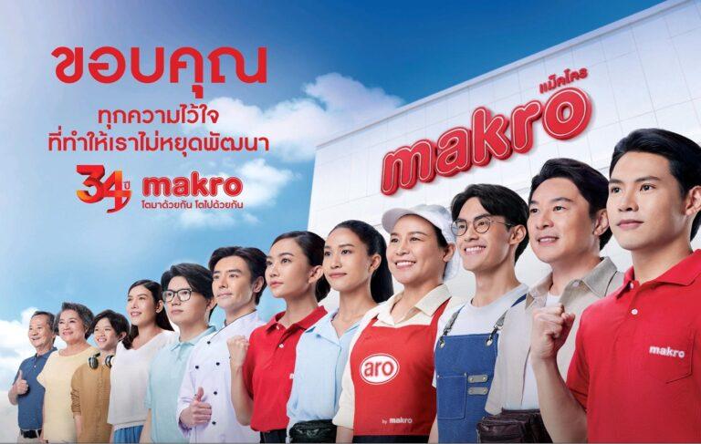 แม็คโครฉลองครบรอบ 34 ปีแห่งการเป็นคู่คิดธุรกิจรายย่อยปล่อยแคมเปญขอบคุณลูกค้า ตอกย้ำผู้นำค้าส่งเคียงข้างสังคมไทย