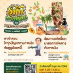 ตลาดหลักทรัพย์ฯ จับมือแบงก์ชาติ ภาคใต้ จัดกิจกรรม “รู้ทันปากท้องออนทัวร์” จ. สงขลา ชวนชาวสงขลาพบกูรูตอบทุกปัญหาการเงิน 3 ต.ค. นี้