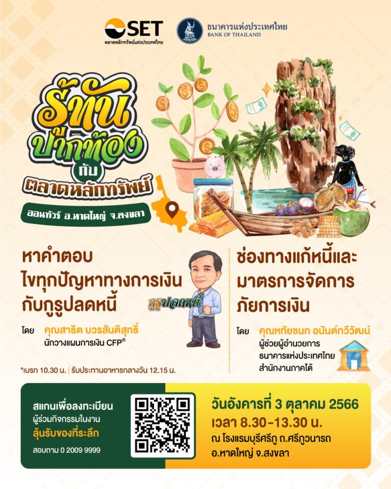 ตลาดหลักทรัพย์ฯ จับมือแบงก์ชาติ ภาคใต้ จัดกิจกรรม “รู้ทันปากท้องออนทัวร์” จ. สงขลา ชวนชาวสงขลาพบกูรูตอบทุกปัญหาการเงิน 3 ต.ค. นี้