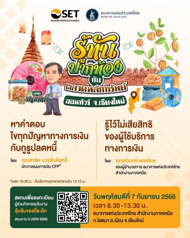 ตลาดหลักทรัพย์ฯ จับมือแบงก์ชาติ ภาคเหนือจัดกิจกรรม “รู้ทันปากท้องออนทัวร์ เชียงใหม่”ชวนชาวเชียงใหม่พบกูรูตอบทุกปัญหาการเงิน 7 ก.ย. นี้
