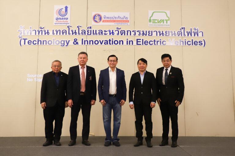 ทิพยประกันภัย ร่วมกับ สมาคมยานยนต์ไฟฟ้าไทย และ สมาคมอู่กลางการประกันภัยจัดการอบรมสัมมนาวิชาการยานยนต์ไฟฟ้า “รู้เท่าทัน เทคโนโลยีและนวัตกรรมยานยนต์ไฟฟ้า”