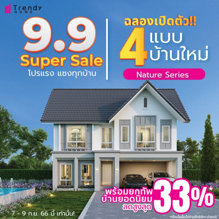 ศูนย์รับสร้างบ้าน Trendy Home จัดหนักลดจุก 9.9 เอาใจคน New Gen ลดฟ้าผ่าแบบบ้านยอดนิยม และ 4 แบบบ้านใหม่ Nature Series