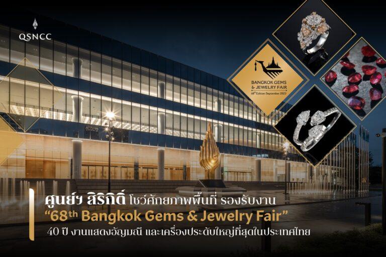 ศูนย์ฯ สิริกิติ์ โชว์ศักยภาพพื้นที่รองรับงาน “68th Bangkok Gems & Jewelry Fair”40 ปี แห่งงานแสดงสินค้าอัญมณี และเครื่องประดับที่ใหญ่ที่สุดในประเทศไทย