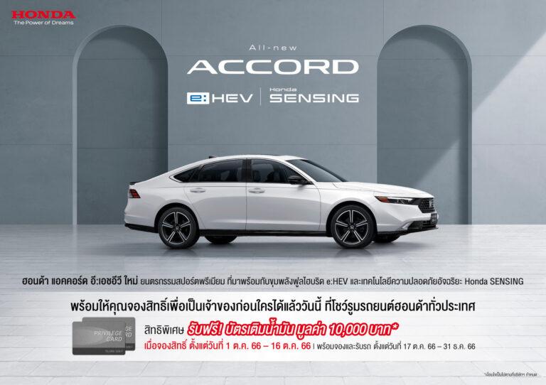 ฮอนด้า แอคคอร์ด อี:เอชอีวี ใหม่ สปอร์ตพรีเมียมแฟลกชิปซีดานมาพร้อมระบบฟูลไฮบริด e:HEV และ Honda SENSING ในทุกรุ่นย่อยสู่อีกขั้นของคุณค่าใหม่ที่พร้อมมอบประสบการณ์ที่สมบูรณ์แบบในทุกการเดินทางพร้อมเปิดลงทะเบียนจองสิทธิ์เพื่อเป็นเจ้าของ และเตรียมเปิดตัว 17 ต.ค. 2566