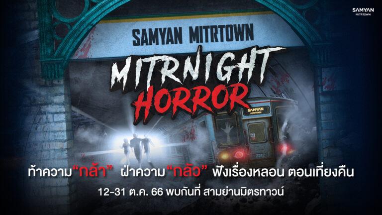 ปักหมุดจุดหลอน สามย่านมิตรทาวน์และสีลมเอจชวนสัมผัสประสบการณ์สุดสยอง ช็อคสุดขั้วตั้งแต่วันนี้ ถึงคืนวันปล่อยผี 31 ต.ค.นี้
