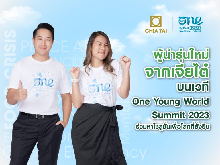 เจียไต๋ส่งตัวแทนผู้นำรุ่นใหม่ ร่วมหาโซลูชั่นเพื่อโลกที่ยั่งยืนบนเวที One Young World Summit 2023