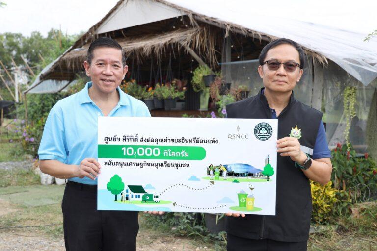 ศูนย์ฯ สิริกิติ์ สานต่อแนวคิด “ความยั่งยืน”ส่งต่อคุณค่าขยะอินทรีย์อบแห้งสนับสนุนเศรษฐกิจหมุนเวียนชุมชน