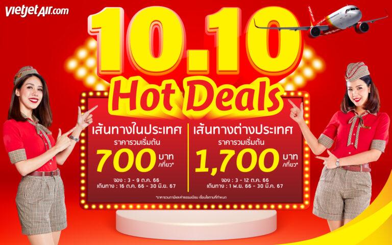 ไทยเวียตเจ็ทออกโปรฯ ’10.10 Hot Deals’ ตั๋วเริ่มต้น 700 บาท
