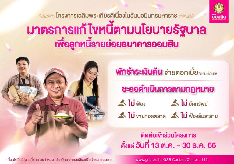 ออมสินขานรับนโยบายรัฐ จัดโครงการเฉลิมพระเกียรติเนื่องในวันนวมินทรมหาราชประกาศช่วยเหลือลูกหนี้ให้พักชำระเงินต้น จ่ายดอกเบี้ย ตามเงื่อนไขลูกหนี้ NPLs ไม่ฟ้อง ไม่ยึดทรัพย์ ไม่ขายทอดตลาด ไม่ฟ้องล้มละลาย เริ่ม 13 ตุลาคมนี้