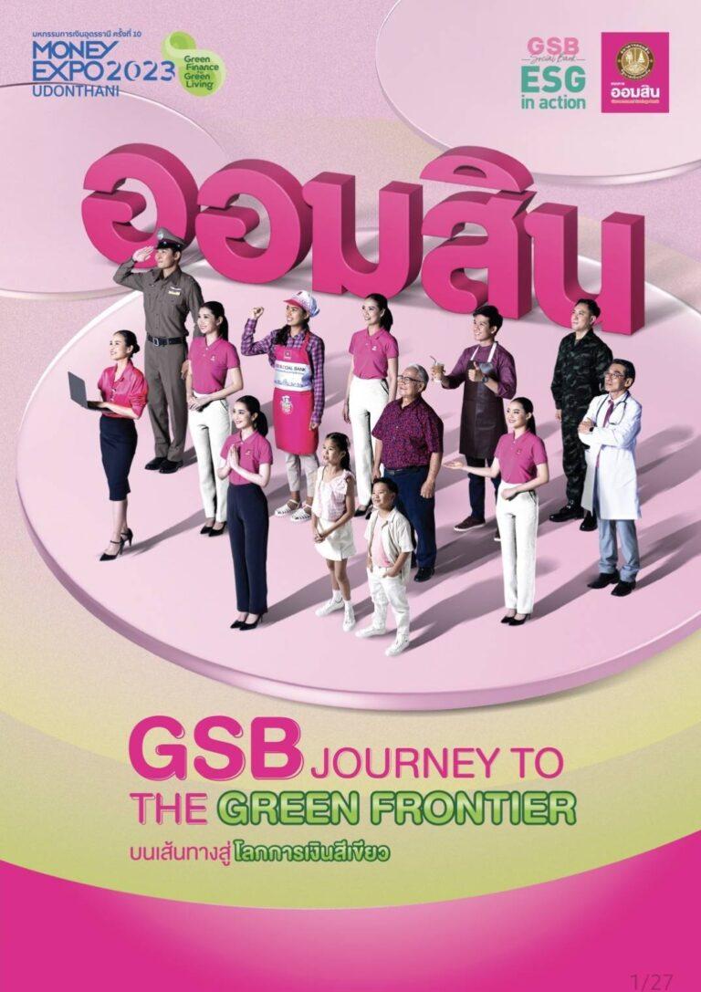 ออมสินจัดโปรโดนใจ ในงานมหกรรมการเงินอุดรธานี ครั้งที่ 10ชูสลากออมสิน รางวัลพิเศษ 50 ล้าน รางวัลที่ 1 อีก 30 ล้านพร้อมด้วยขบวนสินเชื่อรักษ์โลกและสิ่งแวดล้อมล้นบูธ