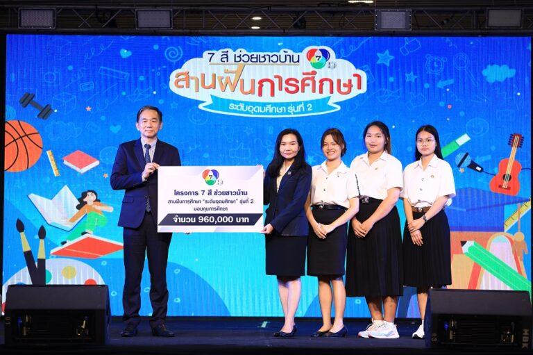 โครงการ “7 สี ช่วยชาวบ้าน สานฝันการศึกษา” มอบทุนการศึกษาย้ำความสำเร็จ สร้างอนาคตอย่างยั่งยืนแก่เยาวชนไทย