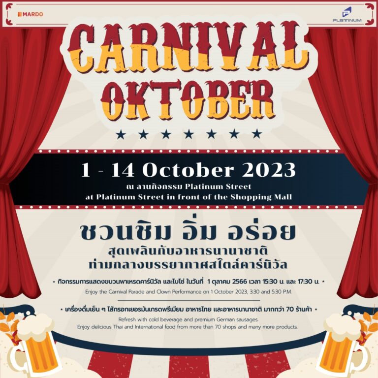 ชวนชิม อิ่ม อร่อยสุดเพลิน ในงาน “CARNIVAL OKTOBER” ที่ศูนย์การค้าแพลทินัม