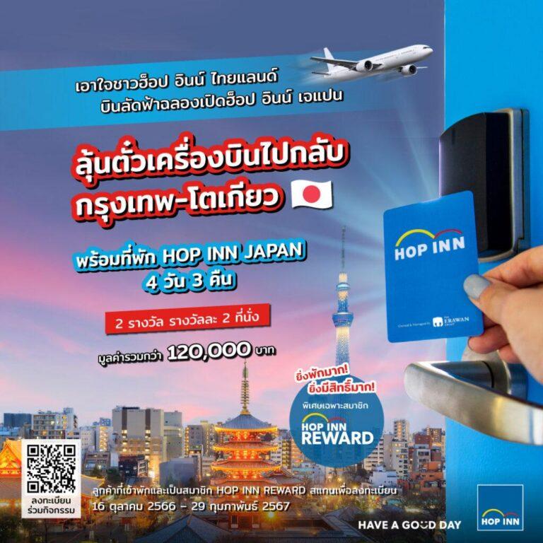 โรงแรมฮ็อป อินน์ ประเทศไทย ส่งแคมเปญปลายปีสุดว้าวยิ่งพักมากมีสิทธิ์ลุ้นบินลัดฟ้าร่วมฉลองเปิดฮ็อป อินน์ เจแปน