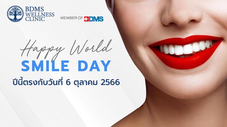 Happy World Smile Day ฉลองเดือนแห่งรอยยิ้มสากล ด้วยโปรโมชั่นพิเศษหมดกังวลปัญหาฟันไม่สวย หมดความมั่นใจ ไม่กล้ายิ้มเต็มที่ตั้งแต่วันนี้ – 30 ธันวาคม 2566