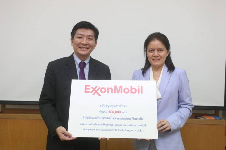 เอ็กซอนโมบิล สนับสนุนคณะอักษรศาสตร์ จุฬาฯใน “โครงการส่งเสริมความรู้พื้นฐานวิชาบริหารธุรกิจการเงินและการบัญชี”