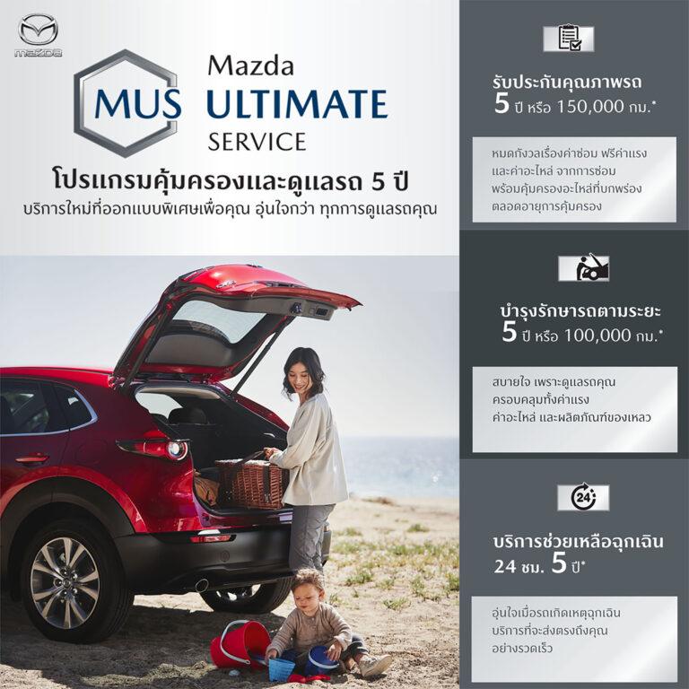 มาสด้ามัดใจลูกค้าด้วยโปรแกรม MAZDA ULTIMATE SERVICE ดูแลฟรีตลอด 5 ปีเปิดตัว CPO MARKETPLACE ซื้อขายรถมาสด้ามือสองคุณภาพดีบนออนไลน์ 24 ชั่วโมง