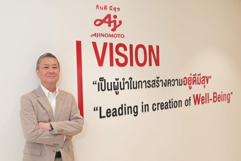 อายิโนะโมะโต๊ะ เผยแผนการเปลี่ยนผ่านทางธุรกิจครั้งสำคัญปรับวิสัยทัศน์สู่การเป็น “ผู้นำในการสร้างความอยู่ดีมีสุขให้สังคมไทยอย่างยั่งยืน”สนับสนุนทุกช่วงวัยให้มีสุขภาพดีรับสังคมผู้สูงวัย พร้อมขยายแนวคิดสิ่งแวดล้อมยั่งยืนสู่ผู้บริโภค