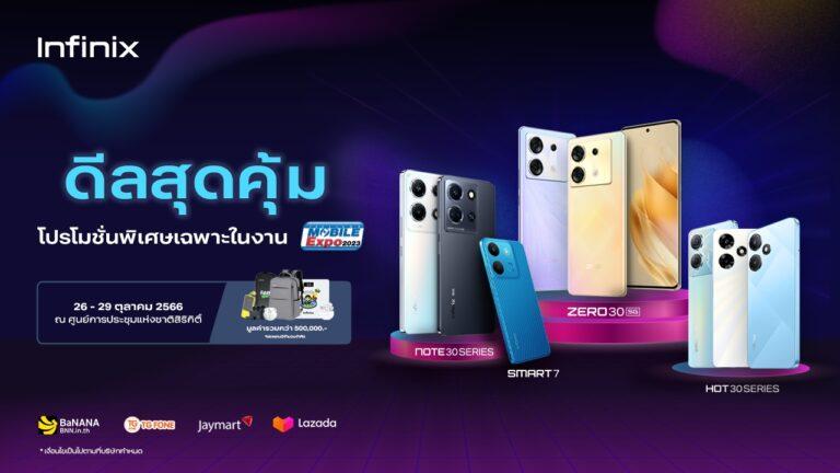 Infinix ยกทัพมือถือรุ่นดัง จัดโปรดี ในงาน Thailand Mobile Expo 2023ระหว่างวันที่ 26 – 29 ต.ค.66 ณ ศูนย์ฯสิริกิติ์พร้อมลดจัดหนัก! มอบดีลสุดคุ้มส่งท้ายเดือน ผ่านแคมเปญ PAYDAY