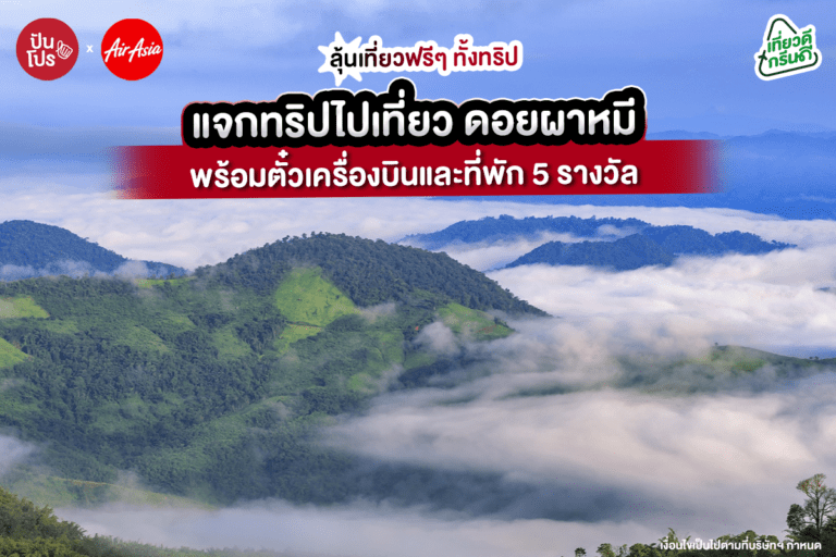 ปันโปร ผนึกกำลัง แอร์เอเชีย สนับสนุนการท่องเที่ยวแบบยั่งยืนจัดแคมเปญ “Punpro x AirAsia เที่ยวดี กรีนดี” ต่อยอดอาชีพให้ชุมชนเกาะกลาง จังหวัดกระบี่