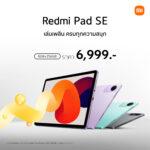 Redmi Pad SE ความจุใหม่ใหญ่กว่าเดิม 8GB+256GB ในราคาเพียง 6,999 บาทวางจำหน่ายอย่างเป็นทางการในประเทศไทยแล้ววันนี้!