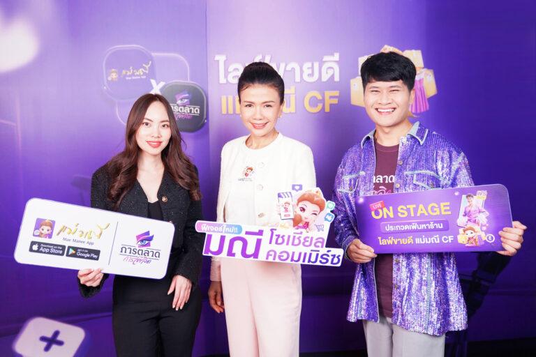 “SCB แม่มณี” ร่วมกับ “การตลาดการเตลิด” เผยโฉมผู้ชนะสุดยอด“ร้านไลฟ์เด็ด แม่มณีคอนเฟิร์ม” จากเวทีประชันไลฟ์สดสำหรับร้านค้าออนไลน์