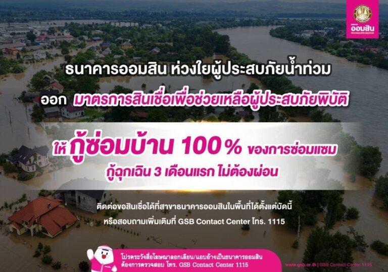 ออมสิน ห่วงใยผู้ประสบภัยน้ำท่วม ออกมาตรการช่วยเหลือฟื้นฟูบรรเทาความเดือดร้อนให้กู้ซ่อมบ้าน 100% ของการซ่อมแซม ดอกเบี้ยต่ำ ส่วนกู้ฉุกเฉิน 3 เดือนแรก ไม่ต้องผ่อน