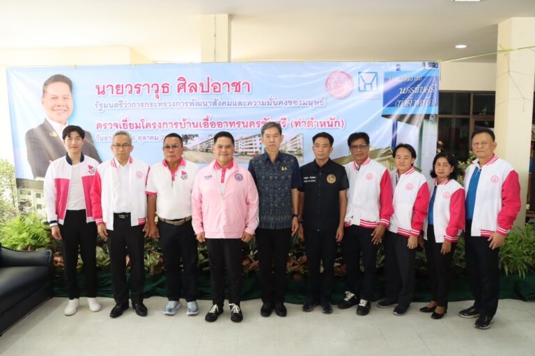รมว.พม. ลงพื้นที่พบปะผู้อยู่อาศัยและเยี่ยมชมการบริหารจัดการชุมชนบ้านเอื้ออาทรนครชัยศรี (ท่าตำหนัก)