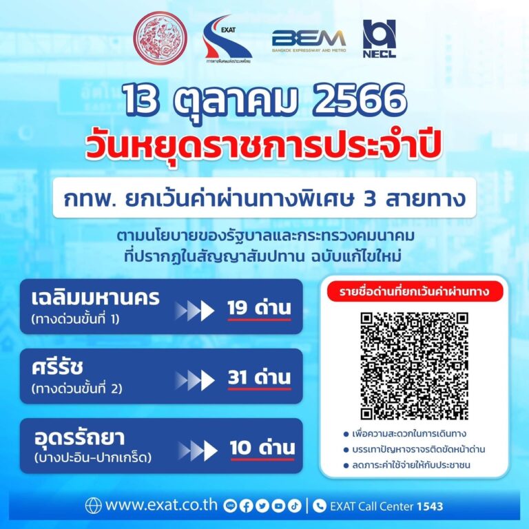 13 ตุลาคม 2566 กทพ. ยกเว้นค่าผ่านทางพิเศษ 3 สายทาง